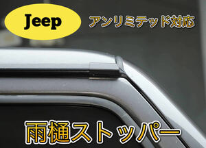 ジープ ラングラー　JK JL 雨樋ストッパー 　Jeep wrangler　アンリミテッド　Unlimited 対応