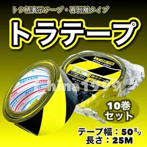 【ダイヤテックス】トラテープ　TT-06-YB　10巻入り　50ミリ幅　長さ25M　再剥離タイプ　トラ柄表示テープ　パイオランテープ