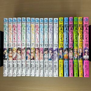 終末のハーレム　全巻(1-18巻)セット