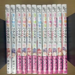 新装版　３Ｄ彼女リアルガール　全巻(1-12巻)セット