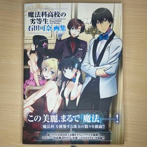 初版　魔法科高校の劣等生石田可奈画集 帯付き