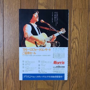 アリス Alice モーリス Morris 雑誌ギター広告 Alice In Morris Land 1979【切り抜き 4ページ】谷村新司 堀内孝雄 矢沢透の画像3