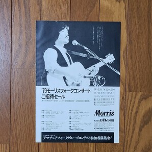 アリス Alice モーリス Morris 雑誌ギター広告 Alice In Morris Land 1979【切り抜き 4ページ】谷村新司 堀内孝雄 矢沢透の画像5