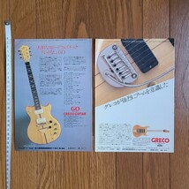 GRECO グレコ ギター広告 1978年 1979年 【切り抜き】GRECO GO GOⅡ GOⅢ モデル※雑誌裏表紙/傷みあり (裏面 日本ギブソン)_画像2