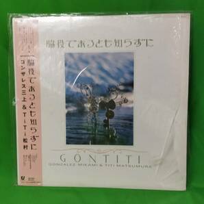 LP レコード GONTITI ゴンチチ - 脇役であるとも知らずにの画像1