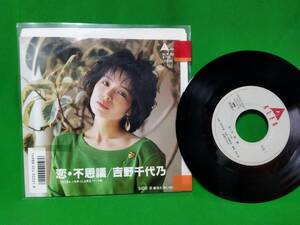 見本盤 EP レコード 吉野千代乃 - 恋・不思議