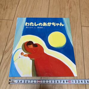 わたしのあかちゃん　絵本　かがくのとも　澤口たまみ　津田真帆　