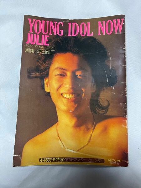 YOUNG IDOL NOW JULIE（ヤングアイドルナウ）Vol.1 編集・沢田研二　＜ジュリーのポスター付き＞