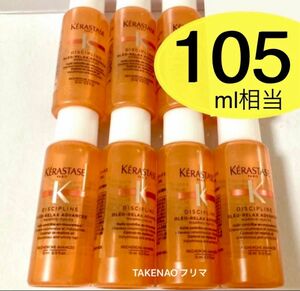 15ml×7 フルイド オレオ リラックス DP ディシプリン　ケラスターゼ　ヘアトリートメント ヘアオイル　くせ毛