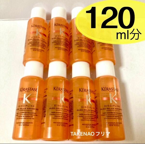 15ml×8 フルイド　オレオ　リラックス DP ディシプリン　ケラスターゼ　ヘアトリートメント　ヘアオイル　くせ毛