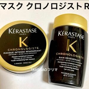 2種 バン マスククロノロジストR CH クレームド RGNR ヘアマスク ケラスターゼ　ヘアパック　バンクロノロジスト　80ml