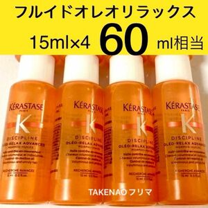 15ml×4 フルイド　オレオ リラックス DP ディシプリン　ケラスターゼ　ヘアトリートメント　くせ毛 フルイドオレオリラックス