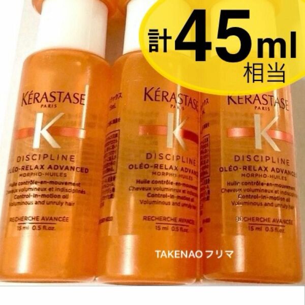 15ml×3 フルイド オレオ リラックス DP ディシプリン　ケラスターゼ　ヘアトリートメント　ヘアオイル　くせ毛 ロレアル