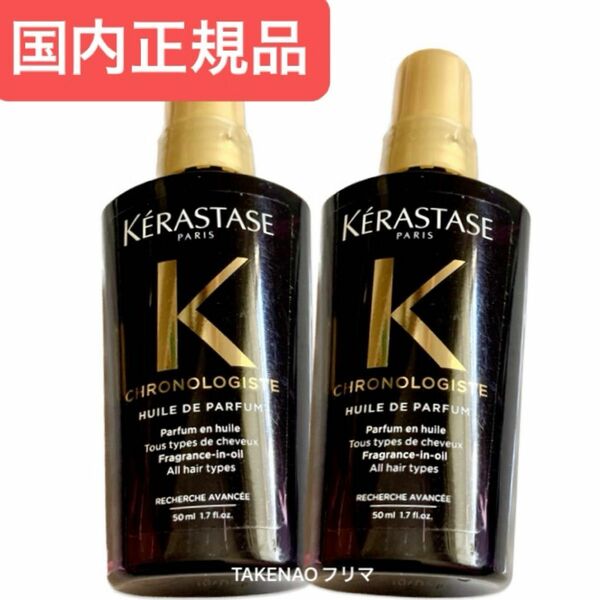 2本 ユイルクロノロジストR ケラスターゼ　CH ユイルドパルファン　トリートメント ユイル　クロノロジスト　パルファン　50ml