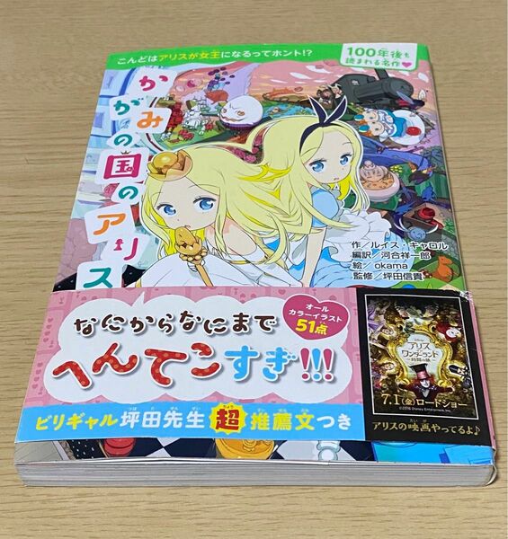 かがみの国のアリス （１００年後も読まれる名作） ルイス・キャロル／作　河合祥一郎／編訳　ｏｋａｍａ／絵　坪田信貴／監修