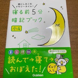 寝る前5分暗記ブック 頭にしみこむメモリータイム! 小4