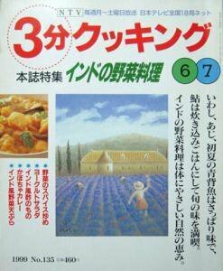  『3分クッキング』　（1999年6/7月号　No.135）　特集：インドの野菜料理　　※ライタ、カチュンバ、等を紹介