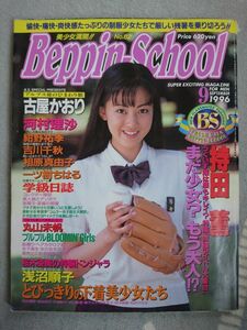 Beppin School 1996年 9月号 No.62 持田薫 古屋かおり 河村理沙 浅沼順子