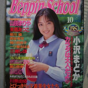 Beppin School 1996年 10月号 No.63 小沢まどか 山田まりや 来栖あつこ 三浦しほ 川奈由依