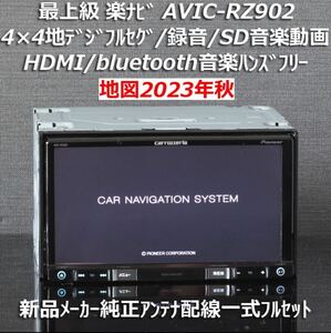 地図2023年秋11月最新版 カロッツェリア楽ナビ AVIC-RZ902 ユピテルドラレコ前後セット