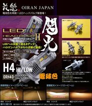 【花魁JAPAN】★LEDヘッドバルブⅡ 閃光 H4 Hi/Lo（電球色）【ORH40×2個セット】★保安基準適合 12V/24V対応 純正ハロゲン交換タイプ_画像2