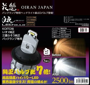 【花魁JAPAN】★バックランプ専用LEDバルブ【OB11×1個】保安基準適合 12V/24V対応 KOITO社製/いすゞ純正/三菱ふそう純正バックランプ対応