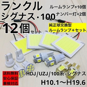 トヨタ ランドクルーザー100系・シグナス HDJ/UZJ T10 LED ウェッジ球 室内灯 ナンバー灯 ルームランプセット 爆光 COB全面発光 ホワイト