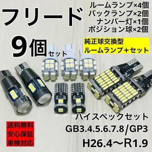 ホンダ フリード (ハイブリッド含) GB3・4・5・6・7・8 GP3(ハイブリッド) T10 LED ウェッジ球 室内灯 ナンバー灯 ルームランプセット