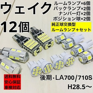 ダイハツ ウェイク 後期 LA700/710S T10 LED ウェッジ球 室内灯 ナンバー灯 ルームランプセット 爆光 COB全面発光 ホワイト