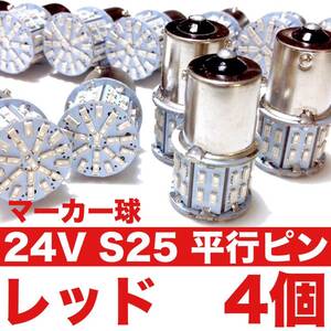 24V S25 LED シングル 180°平行ピン 50連 マーカー球 トラック 大型車 デコトラ レッド 赤 4個セット