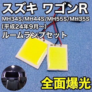 スズキ ワゴンR MH34S/MH44S/MH35S/MH55S T10 LED 室内灯 ルームランプセット パネルタイプ 爆光 COB 全面発光 ホワイト