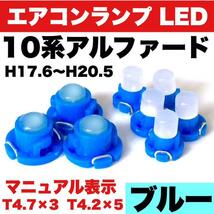 トヨタ 10系 アルファードインテリアパネル 打ち換え用 エアコンランプ 省エネ ウエッジ球 T4.7 T4.2 LED COB ブルー 8個セット_画像1