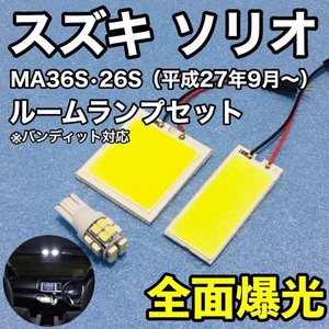 スズキ ソリオ(バンディット対応) MA36S・26S T10 LED 室内灯 ルームランプセット パネルタイプ 爆光 COB 全面発光 ホワイト