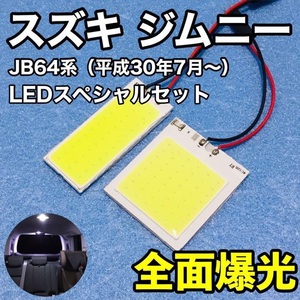 スズキ ジムニー 新型 JB64 系 T10 LED ウェッジ球 室内灯 ルームランプセット パネルタイプ 爆光 COB全面発光 ホワイト