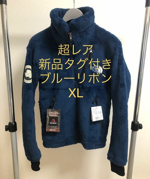 レア　新品　ポーラテック　ノースフェイス　アンタークティカバーサロフトジャケット　XL　ブルーリボン　バーサロフト　アンタークティカ