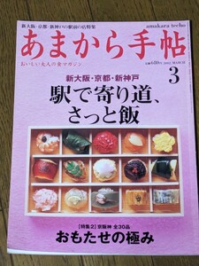 あまから手帖 2002年 3月 雑誌 クリエテ関西