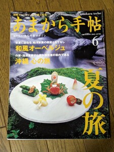 あまから手帖 2002年 6月 雑誌 クリエテ関西