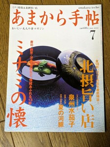 あまから手帖 2002年 7月 雑誌 クリエテ関西