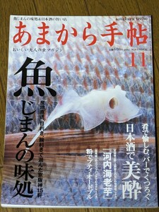 あまから手帖 2002年 11月 雑誌 クリエテ関西