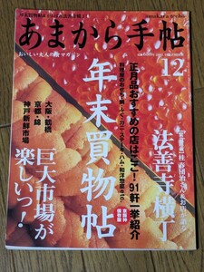 あまから手帖 2002年 12月 雑誌 クリエテ関西