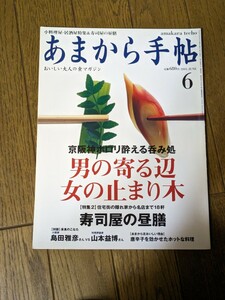 あまから手帖 2001年 6月 雑誌 クリエテ関西