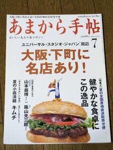 あまから手帖 2001年 7月 雑誌 クリエテ関西