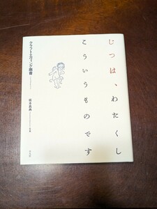 じつは、わたくしこういうものです クラフト・エヴィング商会 著 平凡社