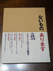 ないもの、あります クラフト・エヴィング商會 筑摩書房 帯付き