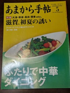 あまから手帖 2005年 5月 雑誌 クリエテ関西