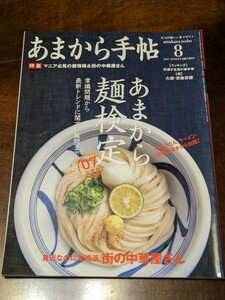 あまから手帖 2007年 8月 雑誌 クリエテ関西