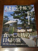 あまから手帖 2004年 10月 雑誌 クリエテ関西_画像1