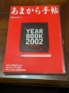 あまから手帖 2002年 YEAR BOOK 雑誌 クリエテ関西 クリエテMOOK 年鑑