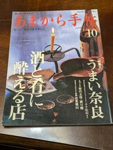 あまから手帖 2000年 10月 雑誌 クリエテ関西_画像1