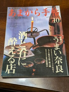 あまから手帖 2000年 10月 雑誌 クリエテ関西